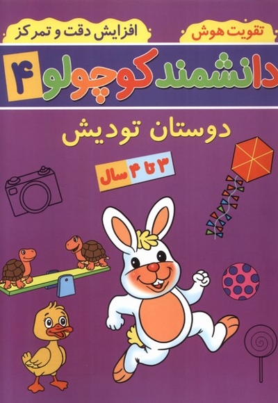 دانشمند کوچولو 4 دوستان  تودیش